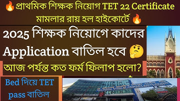 ২০২৫ প্রাথমিক শিক্ষক নিয়োগে Brkeaking News হাইকোর্টে . West Bengal primary teacher recruitment 2025