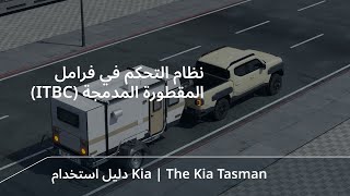 نظام التحكم في فرامل المقطورة المدمجة Itbcthe Kia Tasman