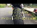 ダンロップ　クオリファイヤー２　ミシュラン　パイロットパワー２CTとの比較　レビュー　インプレ