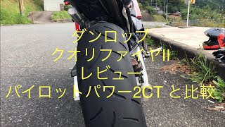 ダンロップ　クオリファイヤー２　ミシュラン　パイロットパワー２CTとの比較　レビュー　インプレ