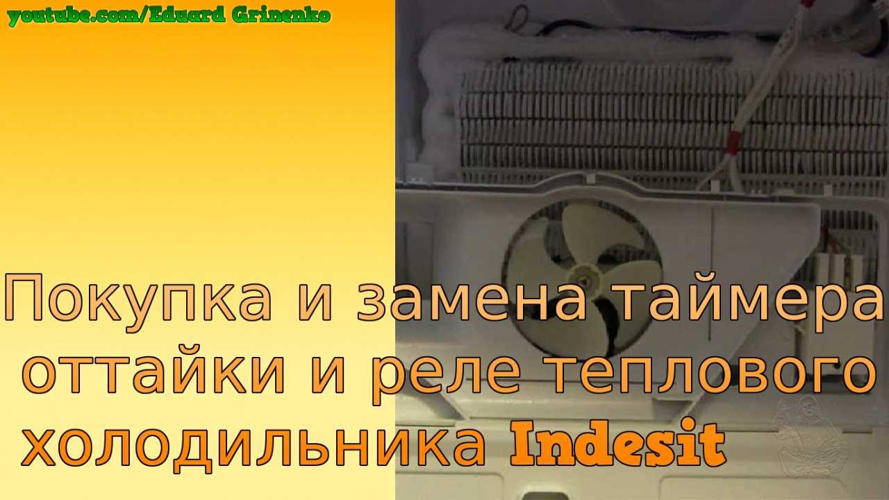 Покупка и замена таймера оттайки и реле теплового холодильника Indesit ...