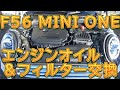 F56 MINI ONE　エンジンオイル＆フィルター交換／しゅんしゅんがれーじ