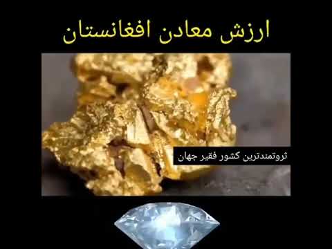 معادن افغانستان