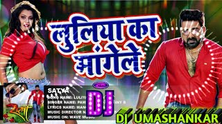 (DJ) Luliya Ka Mangele ✅#dj #bhojpuri #song  #Pawan singh | लुलिया का मांगेले 2025