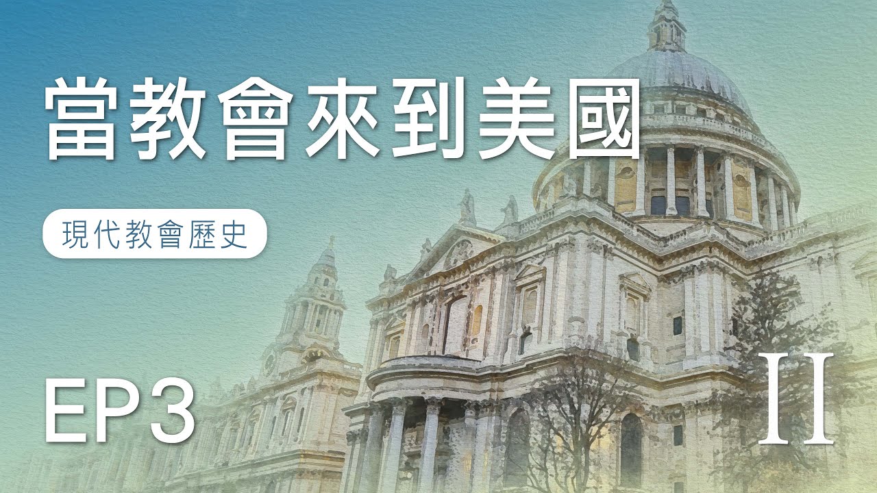 EP3 當教會來到美國｜現代教會歷史