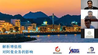 VAT in Oman (2) I In collaboration with China Embassy Oman in Chinese Language