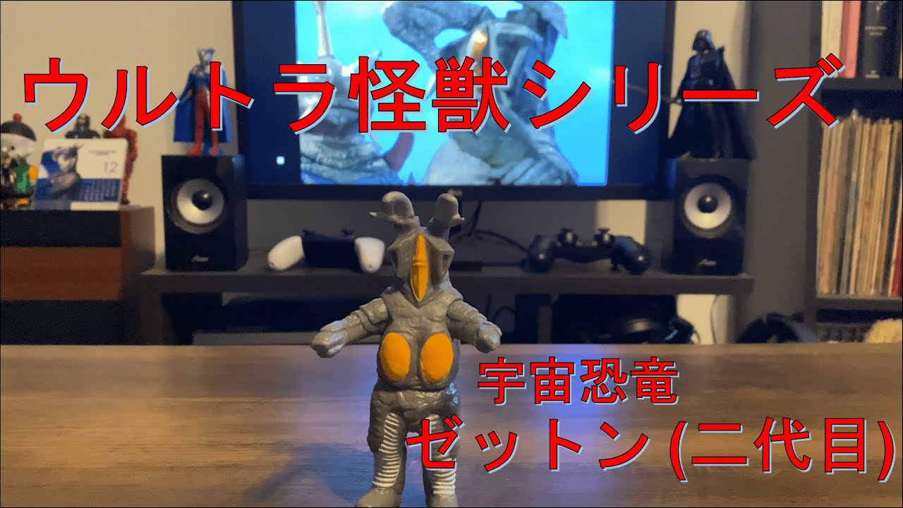 造形の緩さよ！！】ゼットン(二代目) ソフビレビュー【帰ってきた