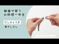 動画で習う お料理一年生　第3回【だしのとり方】 煮干しだし