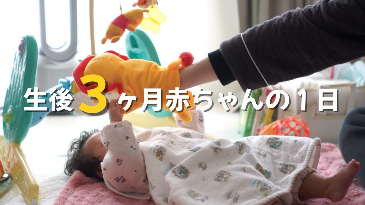 【生後３ヶ月】赤ちゃんの１日ルーティン | 完全母乳 | タミータイム | 絵本 | 寝かしつけ | おしゃべり | ASMR