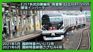 【2021/6/20で最後発着集】E257系0番台 武田菱編成 2021 OLD LTD.EXP. AZUSA&KAIJI【中央線 総武線 内房線】