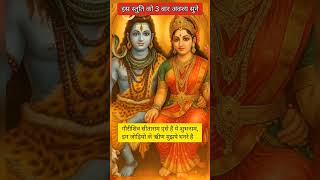 प्रणाम है शंभू नमन करू गिरिजा को दोनों पितमात दोनों गुरुवर मेरे हैं🙏🕉#shiv #shreeram #mahadev #short