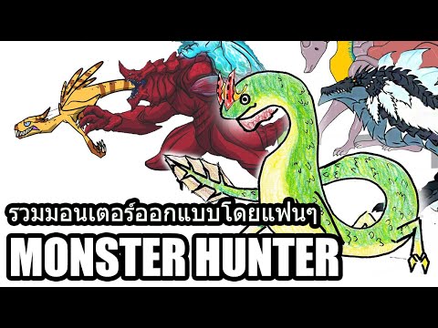 รวมมอนเตอร์ที่ออกแบบโดยแฟนๆ Monster Hunter  [ประกาศผลกิจกรรมออกแบบ Monster!!]