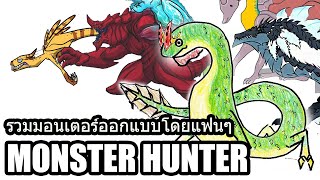 รวมมอนเตอร์ที่ออกแบบโดยแฟนๆ Monster Hunter [ประกาศผลกิจกรรมออกแบบ Monster!!]