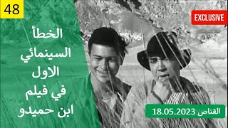 الخطأ السينمائي الاول في فيلم ابن حميدو 1957