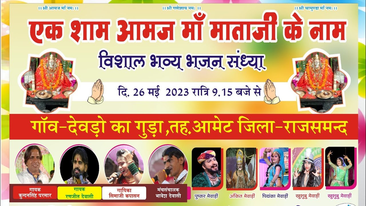 amaj mata ji devda ka guda live - YouTube