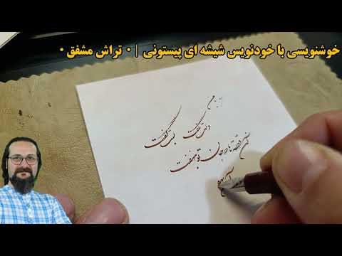 خودنویس شیشه ای با پمپ پیستونی خودنویس تراش مشفق