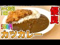 新橋で大人気だったお店が神田に！？【淡路町】花一さんでコスパ良すぎなカツカレーにトリコ【くわちゃんねる】カレーに虜な生活＃625