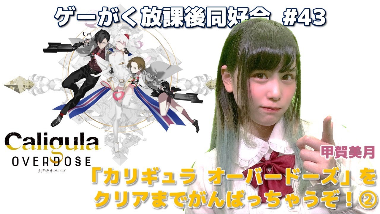 ゲーがく放課後同好会 #43「Caligula Overdose -カリギュラ オーバードーズ-」をクリアまでがんばっちゃう！②