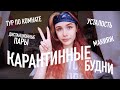 КАРАНТИННЫЕ БУДНИ // Тур по Комнате, Дистанционные Пары, Макияж