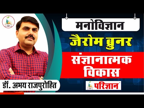 जेरोम ब्रुनर | संज्ञानात्मक  विकास  | Jerom Bruner Theory |By Dr. Abhay Singh Rajpurohit