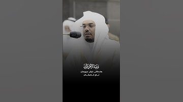وعباد الرحمن الذين يمشون على الأرض هونا وإذا خاطبهم الجاهلون قالوا سلامًا سورة الفرقان ياسر الدوسري