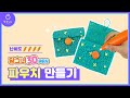 저온 3D펜 | 당그니 3D펜으로 파우치 만들기(중급)