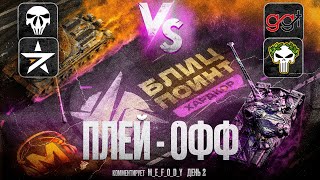 ТУРНИР БЛИЦ ПОИНТ 🏆 ХАРДКОР ДИВИЗИОН [GGAME] vs [ZOMBI] vs [7STAR / ENEMY] 🎁 НАГРАДЫ ЗА ПРОСМОТР