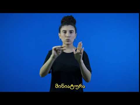 მინიატურა