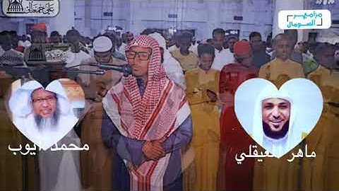 افضل تقليد الشيخ محمد ايوب والشيخ ما هر المعيقلى# للقارئ آذم حسن الصومالي