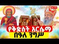 LIVE ዛሬ የዓመት ነው ቅድስት አርሴማ ግዝረተ ኢየሱስ ጥር 6