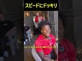 スピードがドッキリされる瞬間