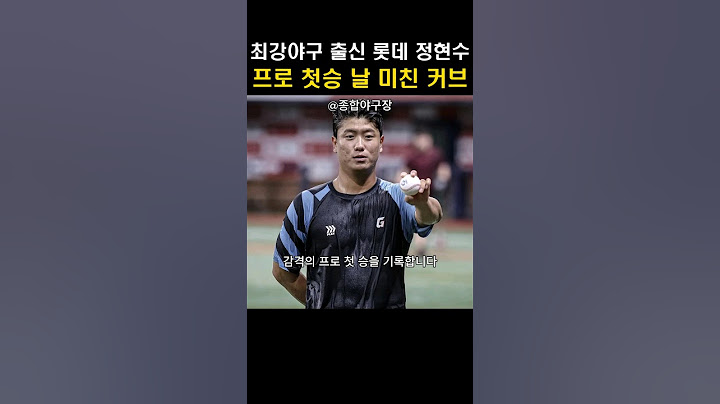 최강야구 출신 롯데 정현수 프로 첫승