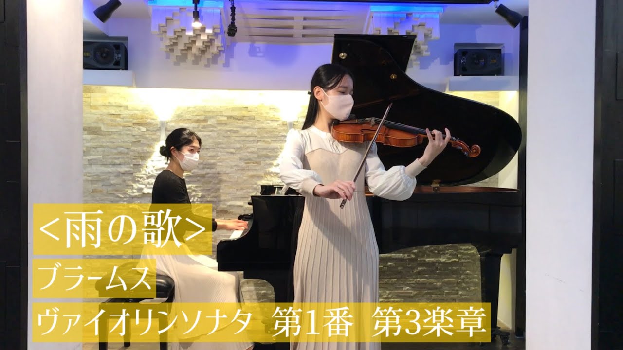 雨の歌】ブラームス ヴァイオリンソナタ 第1番 第3楽章 Brahms