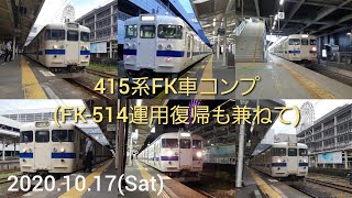 【415系】鹿児島車コンプ記念及びFK-514運用復帰記念動画