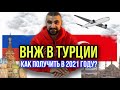 КАК ПОЛУЧИТЬ ВНЖ в Турции в 2021! СОВЕТЫ!!!