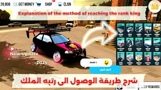 #1👑شرح طريقة الوصول الى رتبه الملك👑Explanation of the method of reaching the rank king screenshot 1