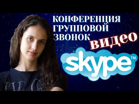 Как в скайпе сделать групповой видеозвонок? Видеоконференция в Skype.