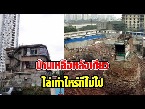 บ้านเหลือหลังเดียวในเมือง ไล่เท่าไหร่ก็ไม่ไป จะเอาเงิน 1.3 พันล้าน