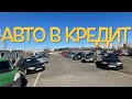 Авто в кредит  Б/У АВТО АВТОСАЛОН ТАРАНТАС (Все авто)