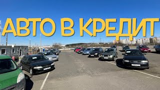 Авто в кредит  Б/У АВТО АВТОСАЛОН ТАРАНТАС (Все авто)