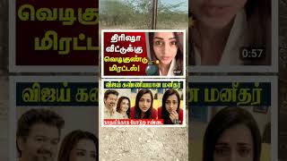 திரிஷா தேடிவியாவுக்காக தற்குறி விஜய் சண்டை போடுறான் 🥰 #Vijay #Sangeetha #VijayWife #TVK #trisha