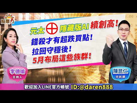 2023.04.28 陳昆仁 分析師 股摩力 【元太⊕ 隱藏版AI續創高！錯殺才有超跌買點！拉回守穩後！5月布局這些族群！】