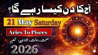 Aaj Ka Din 21 May 2026 Aaj Ka Din Kaisa Rahega | Daily Horoscope  #ajkadin #horoscope #zodiac
