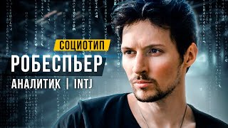 ✅СОЦИОТИП РОБЕСПЬЕР, АНАЛИТИК, INTJ, ЛИИ. СОЦИОНИКА