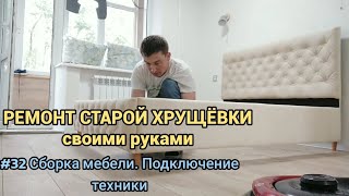 РЕМОНТ СТАРОЙ ХРУЩËВКИ своими руками. #32 Сборка мебели. Подключение техники