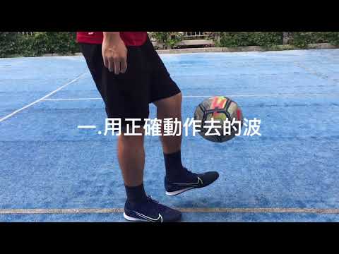 ⚽️簡單三個步驟學好的波⚽️Easy way to juggle a football