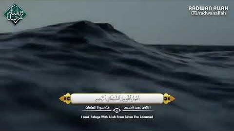 أجمل تلاوه للقارى الشيخ عمير شميم(فَلَوْلَا أَنَّهُ كَانَ مِنَ الْمُسَبِّحِينَ)