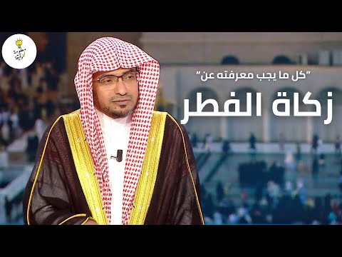 قراءة مفصلة عن زكاة الفطر متى وكم و لمن تكون وحالات استثنائية للزوجة والجنين الشيخ صالح المغامسي