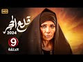 الحلقة التاسعة 9 مسلسل قلع الحجر بطولة سوسن بدر FULL HD 