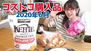 【コストコ購入品】超スピードで選んだコストコ商品５点！新作スイーツもあるよ！ / コス子のコストコ購入品2020年6月